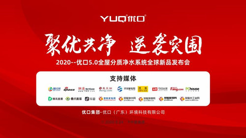 聚优共净·逆袭突围 优口5.0全屋分质净水系统发布会圆满成功