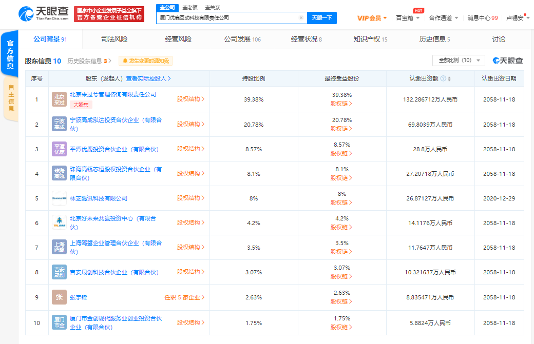腾讯关联公司入股优鹿互动 生态布局再落一子，瞄准互动科技新赛道