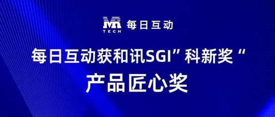 和讯公布SGI科新奖获奖名单 每日互动获产品匠心奖